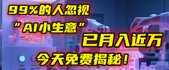 这个被99%的人忽视的“AI小生意”,我学员已月入近万,今天免费揭秘!插图 这个被99%的人忽视的“AI小生意”,我学员已月入近万,今天免费揭秘!插图