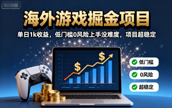 海外游戏掘金项目:单日1k收益,低门槛0风险上手没难度,项目超稳定【揭秘】插图 海外游戏掘金项目:单日1k收益,低门槛0风险上手没难度,项目超稳定【揭秘】插图