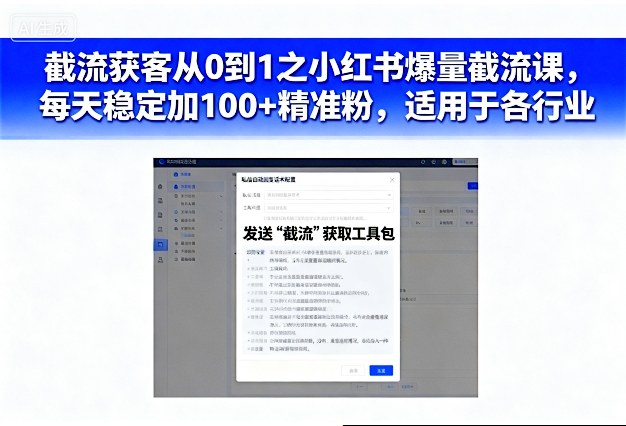 截流获客从0到1之小红书爆量截流课,每天稳定加100+精准粉,适用于各行业插图 截流获客从0到1之小红书爆量截流课,每天稳定加100+精准粉,适用于各行业插图