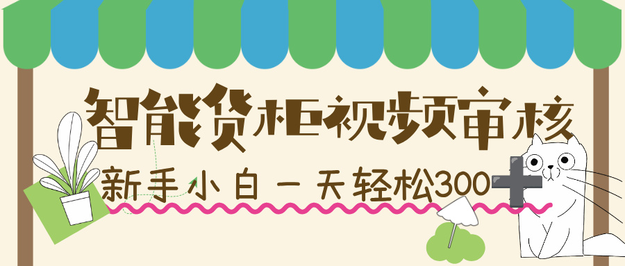 智能货柜视频审核,几秒一单,多劳多得,新人小白一天轻松 300+,零门槛!插图 智能货柜视频审核,几秒一单,多劳多得,新人小白一天轻松 300+,零门槛!插图