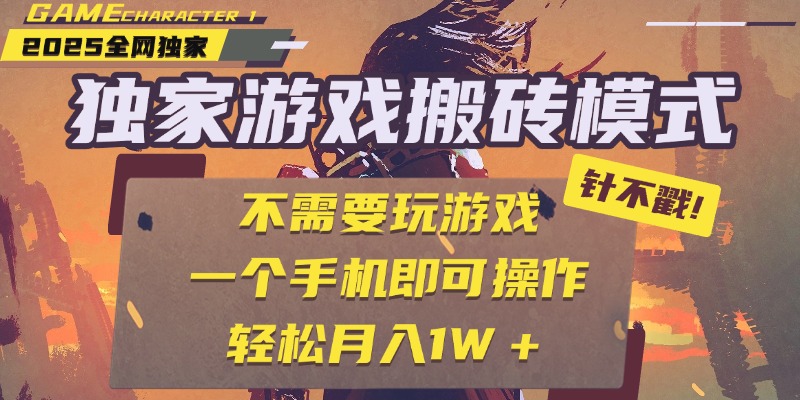 独家游戏搬砖，单手机操作，全自动挂机，不需要玩游戏，日入300+插图