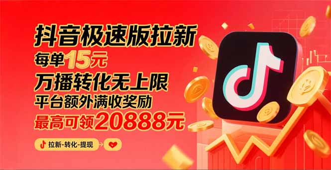 (15800期)抖音极速版拉新,平台大力扶持,每单15元,万播转化无上限,平台额外满…插图 (15800期)抖音极速版拉新,平台大力扶持,每单15元,万播转化无上限,平台额外满…插图