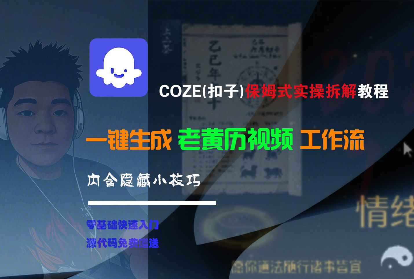 【Coze实操教程】Coze工作流一键生成“老黄历“短视频!工作流全流程保姆级教学 !2分钟一键生成无人工干预,零基础小白保姆级教程!插图 【Coze实操教程】Coze工作流一键生成“老黄历“短视频!工作流全流程保姆级教学 !2分钟一键生成无人工干预,零基础小白保姆级教程!插图