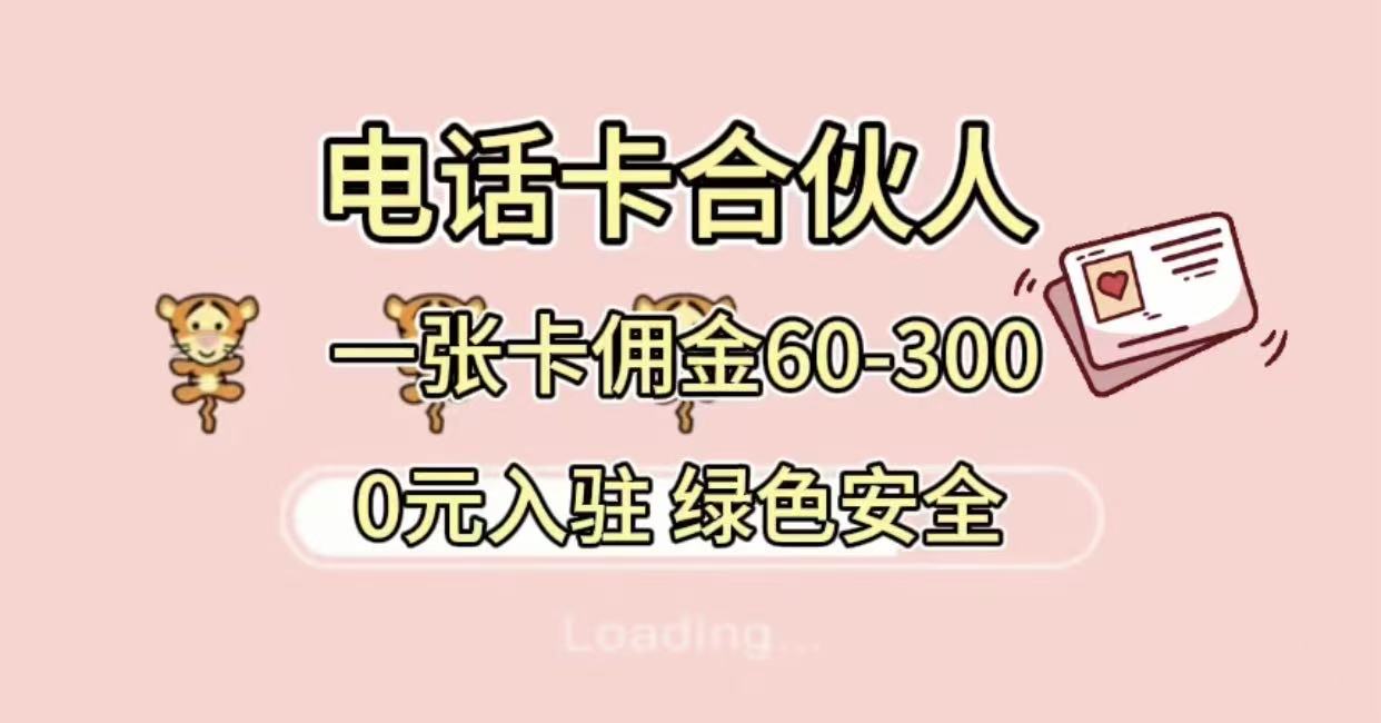 号卡合伙人,小白入门项目,一张卡佣金60-300 绿色安全插图 号卡合伙人,小白入门项目,一张卡佣金60-300 绿色安全插图