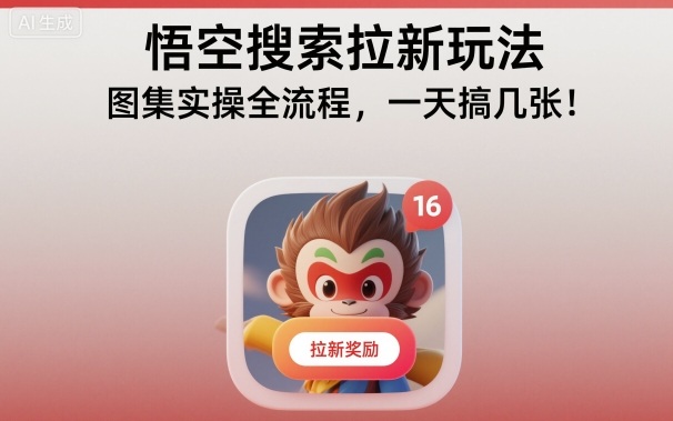 悟空搜索拉新玩法,图集实操全流程,一天搞几张插图 悟空搜索拉新玩法,图集实操全流程,一天搞几张插图