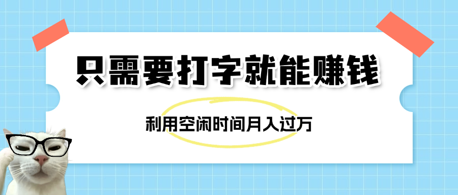 简单打字项目,不限时间地点,新人小白直接上手开干插图 简单打字项目,不限时间地点,新人小白直接上手开干插图