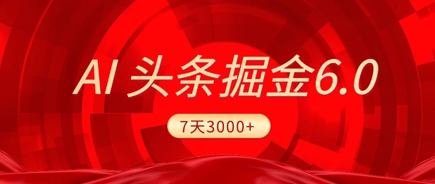 2025最新AI头条6.0,操作很简单,7天挣了3000+,小白可以照做(附详细教程)插图 2025最新AI头条6.0,操作很简单,7天挣了3000+,小白可以照做(附详细教程)插图