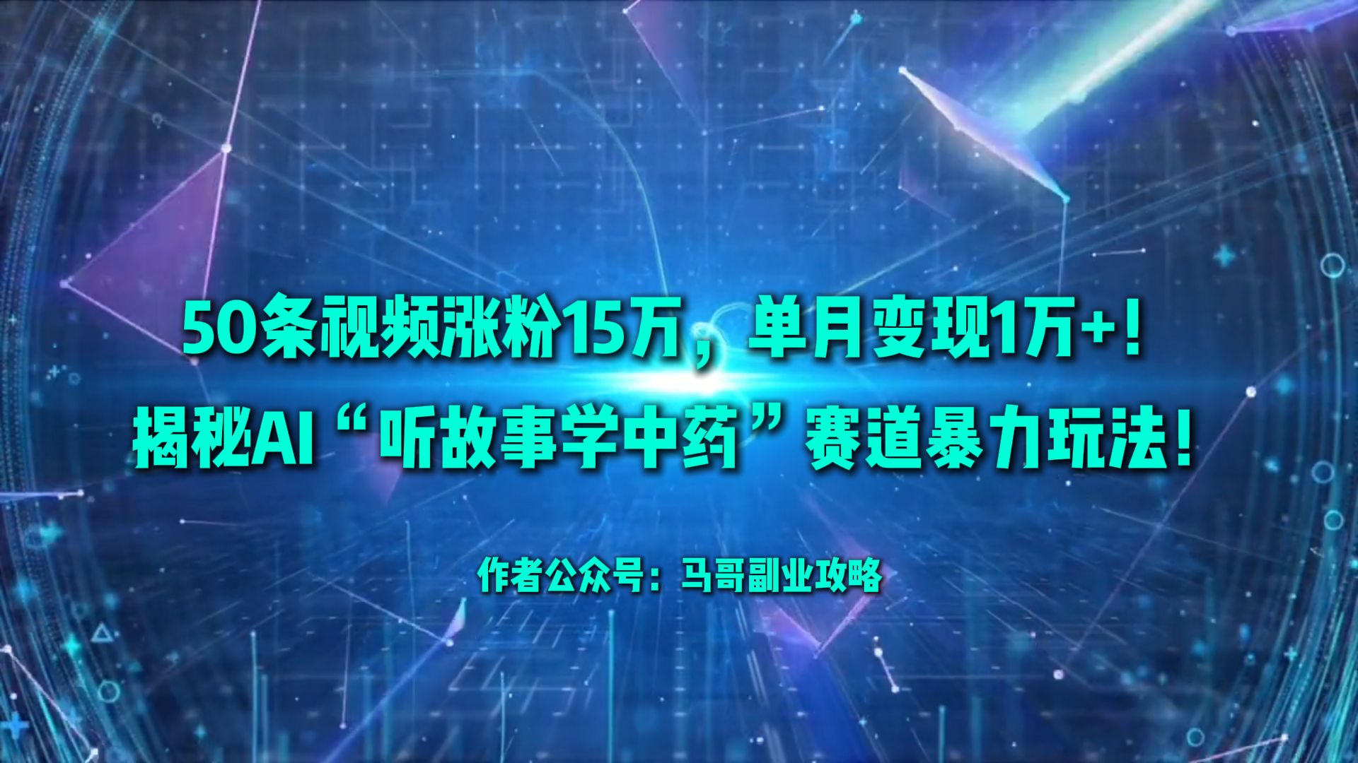50条视频涨粉15万，单月变现1万+！揭秘AI“听故事学中药”赛道暴力玩法！插图