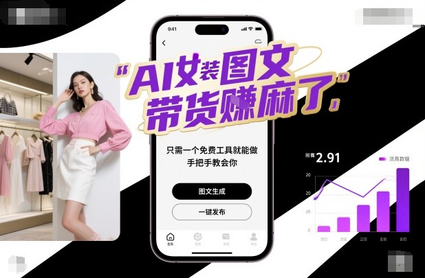 AI女装图文带货賺麻了，只需一个免费工具就能做，手把手教会你！插图