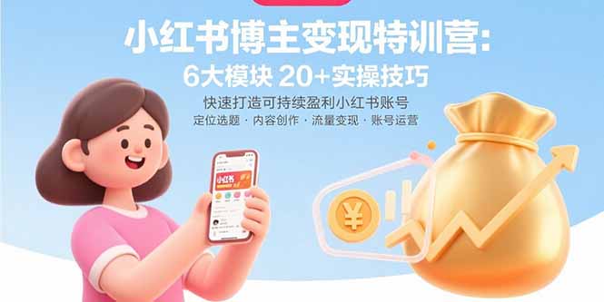 (15775期)小红书博主变现特训营:6大模块20+实操技巧 快速打造可持续盈利小红书账号插图 (15775期)小红书博主变现特训营:6大模块20+实操技巧 快速打造可持续盈利小红书账号插图