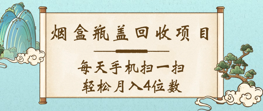 空盒瓶盖回收项目，每天手机扫一扫轻松月入4位数插图
