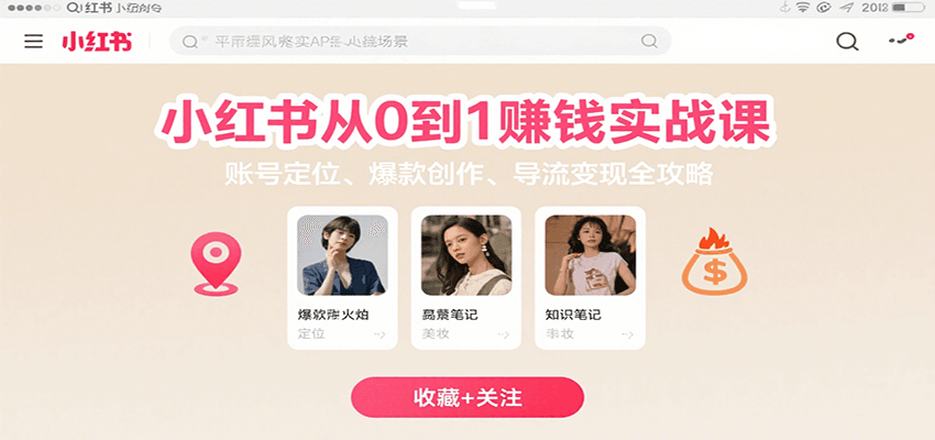 小红书从0到1赚钱实战课：账号定位、 爆款创作 、导流变现全攻略插图