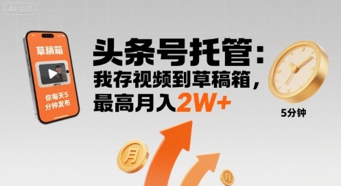 【头条号托管 】我存视频到草稿箱,你每天5分钟发布,最高月入2W+【揭秘】插图 【头条号托管 】我存视频到草稿箱,你每天5分钟发布,最高月入2W+【揭秘】插图