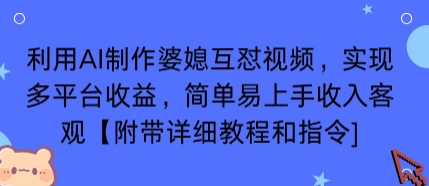 利用AI制作婆媳互怼视频,实现多平台收益,简单易上手收入可观【附带详细教程和指令】插图 利用AI制作婆媳互怼视频,实现多平台收益,简单易上手收入可观【附带详细教程和指令】插图