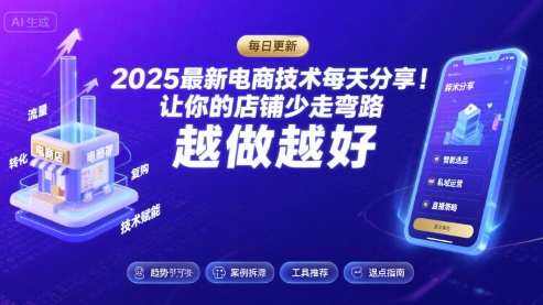 2025最新电商技术每天分享,让你的店铺少走弯路,越做越好(更新8月)插图 2025最新电商技术每天分享,让你的店铺少走弯路,越做越好(更新8月)插图