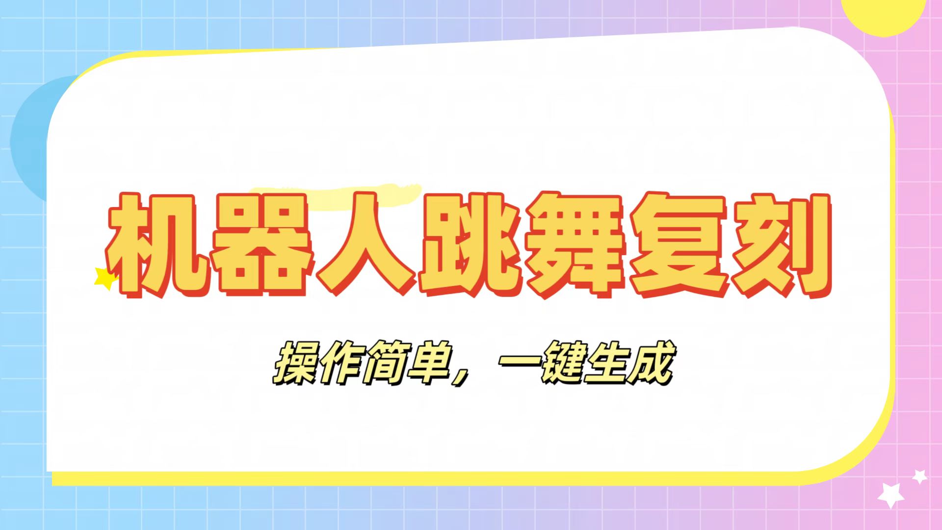 机器人复刻教程：AI机器人搞怪视频，操作简单，一键去重，轻松日入3张插图