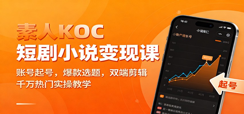 素人KOC短剧小说变现课：账号起号，爆款选题，双端剪辑，千万热门实操教学插图