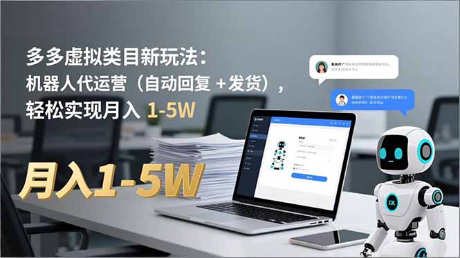 (16840期)多多 虚拟类目新玩法:机器人代运营(自动回复 + 发货),轻松实现月入 1-5W插图 (16840期)多多 虚拟类目新玩法:机器人代运营(自动回复 + 发货),轻松实现月入 1-5W插图