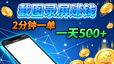 新平台浏览掘金,截图录屏就能賺钱,2分钟一单,不限时间,不限单量,一天5张+【揭秘】插图 新平台浏览掘金,截图录屏就能賺钱,2分钟一单,不限时间,不限单量,一天5张+【揭秘】插图