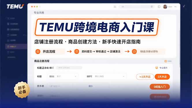 (15682期)TEMU跨境电商入门课,店铺注册流程,商品创建方法,新手快速开店指南插图 (15682期)TEMU跨境电商入门课,店铺注册流程,商品创建方法,新手快速开店指南插图