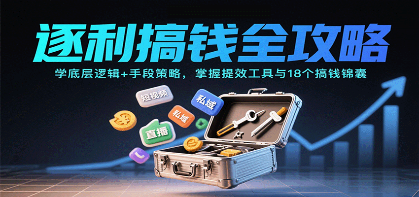 逐利搞钱全攻略：学底层逻辑+手段策略，掌握提效工具与18个搞钱锦囊（更新11月）插图