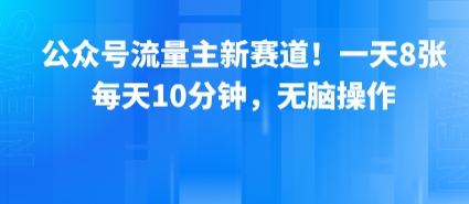 公众号流量主新赛道!一天8张,每天10分钟,无脑操作插图 公众号流量主新赛道!一天8张,每天10分钟,无脑操作插图