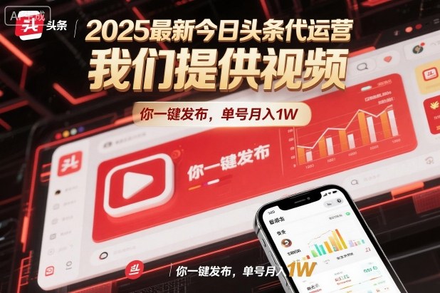 2025最新今日头条代运营，我们提供视频，你一键发布，单号月入1W【揭秘】插图
