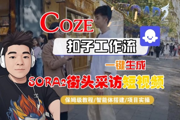 Coze扣子智能体工作流一键生成“SORA2街头采访“短视频，全流程保姆级教学插图