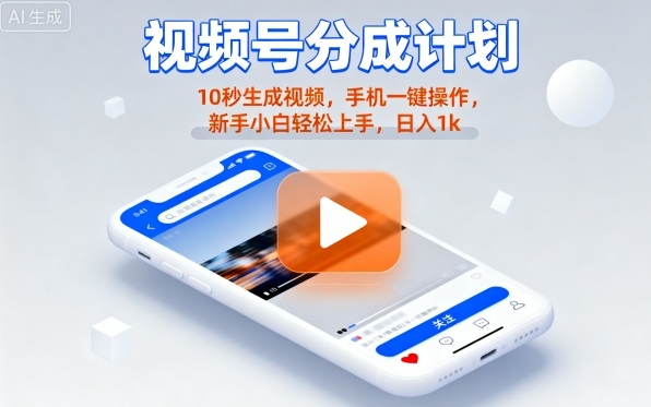 视频号分成计划懒人玩法,10秒生成视频,手机一键操作,新手小白轻松上手,日入1K【揭秘】插图 视频号分成计划懒人玩法,10秒生成视频,手机一键操作,新手小白轻松上手,日入1K【揭秘】插图