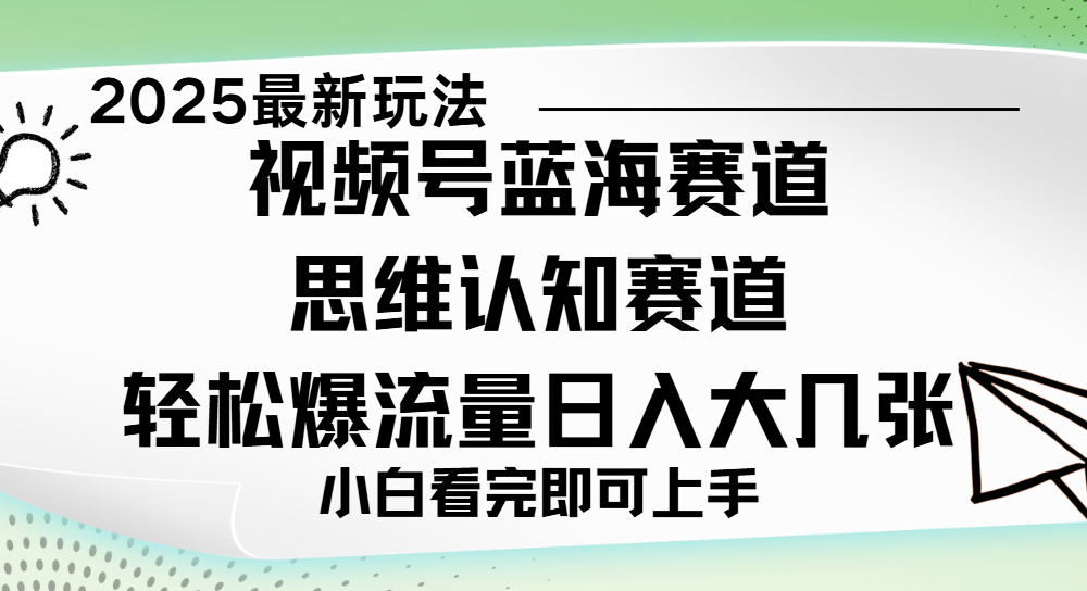 视频号新玩儿法，思维认知赛道，新手小白一天几张，轻松暴流量插图