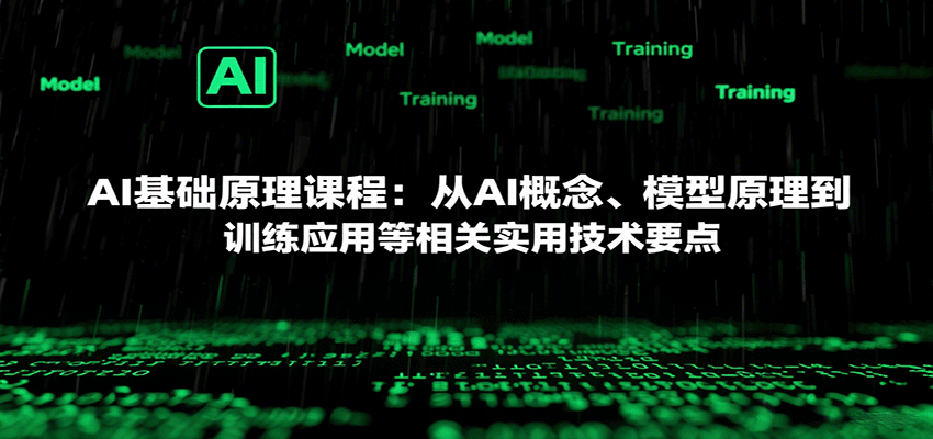 AI基础原理课程:从AI概念、模型原理到训练应用等相关实用技术要点插图 AI基础原理课程:从AI概念、模型原理到训练应用等相关实用技术要点插图