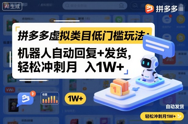 拼多多虚拟类目低门槛玩法：机器人自动回复+发货，轻松冲刺月入1W+插图