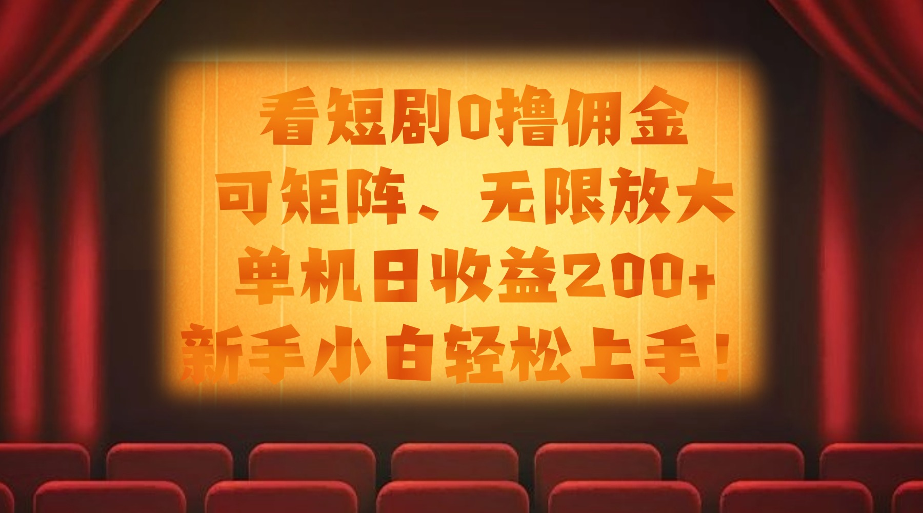 看短剧0撸佣金，可矩阵无限放大，单机日收益200+，新手小白轻松上手！插图