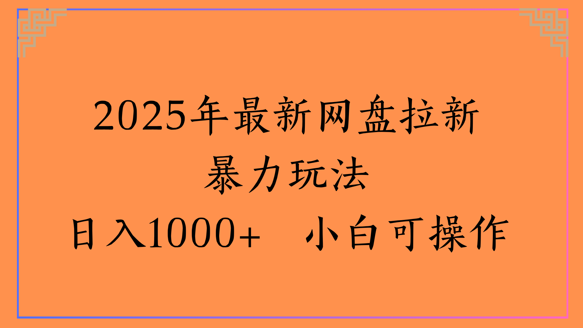 2025年最新网盘拉新暴力玩法日入1000+ 小白可操作插图 2025年最新网盘拉新暴力玩法日入1000+ 小白可操作插图