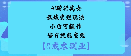 AI骑行美女私域变现玩法小白可操作当日就能变现插图 AI骑行美女私域变现玩法小白可操作当日就能变现插图