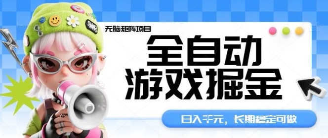 全自动游戏掘金无脑矩阵项目,日入多张,长期稳定可做,真正的睡后收入项目【揭秘】插图 全自动游戏掘金无脑矩阵项目,日入多张,长期稳定可做,真正的睡后收入项目【揭秘】插图