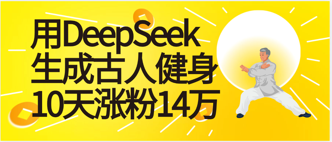 太厉害啦！用DeepSeek，生成古人健身，10天涨粉14万+插图
