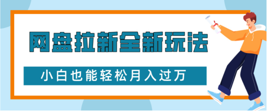 网盘拉新全新玩法小白也能轻松月入过万插图 网盘拉新全新玩法小白也能轻松月入过万插图