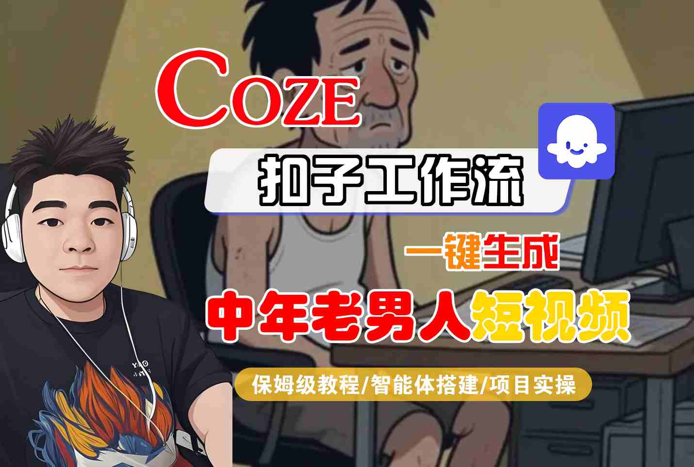 COZE扣子工作流一键生成中年老男人短视频，保姆级教程-智能体搭建-项目实操插图