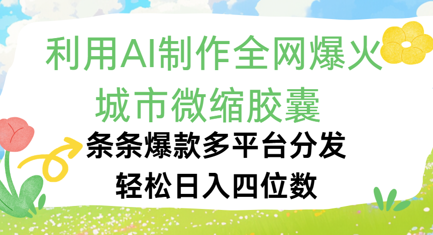 利用Ai制作全网爆火的城市微缩胶囊，条条爆款，多平台分发，轻松日入四位数插图