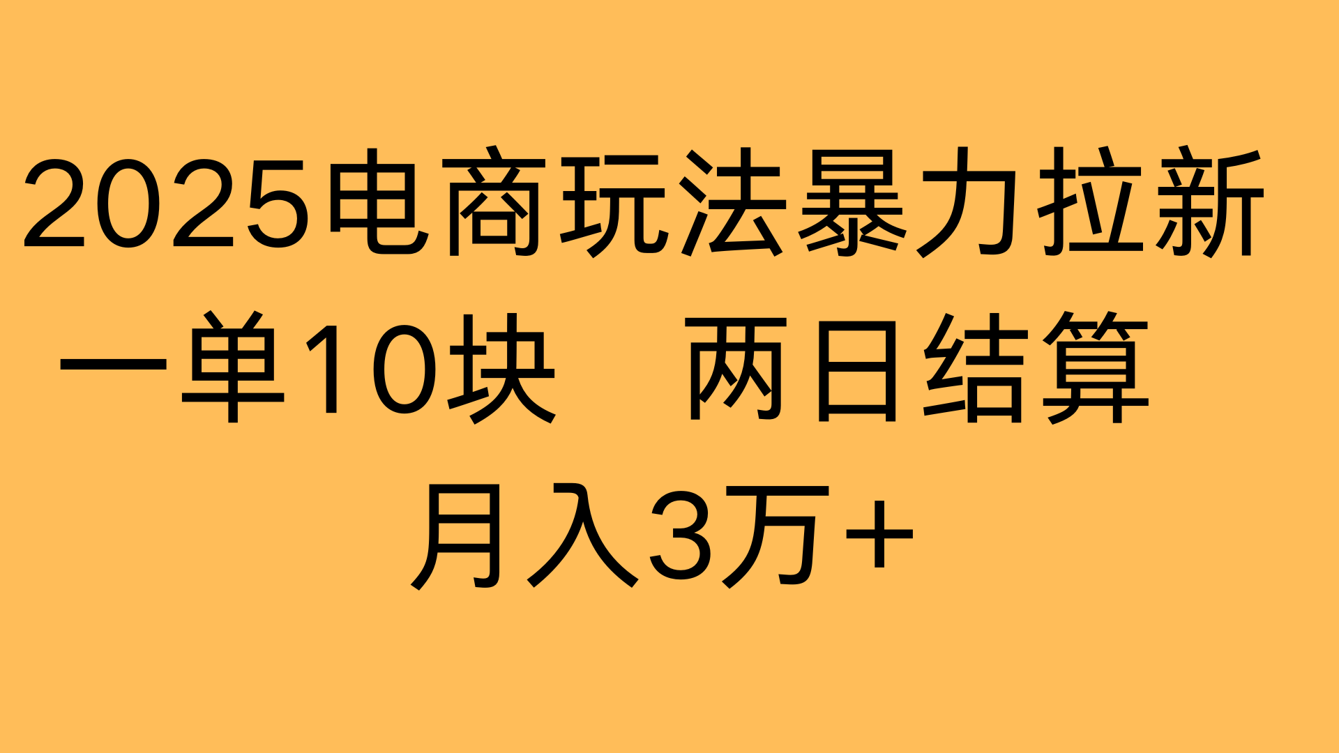 2025电商玩法暴力拉新一单10块 两日结算月入3万+插图