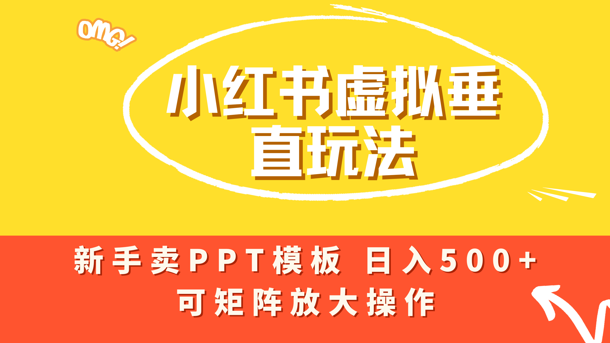 小红书卖PPT模板日入500+,全新虚拟项目垂直玩法,可矩阵放大盈利!插图 小红书卖PPT模板日入500+,全新虚拟项目垂直玩法,可矩阵放大盈利!插图