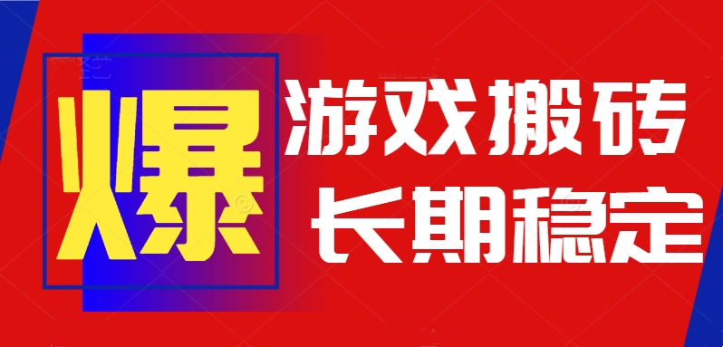 (15594期)火爆热门自动游戏搬砖,日入1k,长期稳定可做,不需要要玩游戏全程自动…插图 (15594期)火爆热门自动游戏搬砖,日入1k,长期稳定可做,不需要要玩游戏全程自动…插图