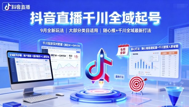 抖音直播千川全域起号,9月全新玩法,大部分类目适用,随心推以及千川全域最新打法插图 抖音直播千川全域起号,9月全新玩法,大部分类目适用,随心推以及千川全域最新打法插图