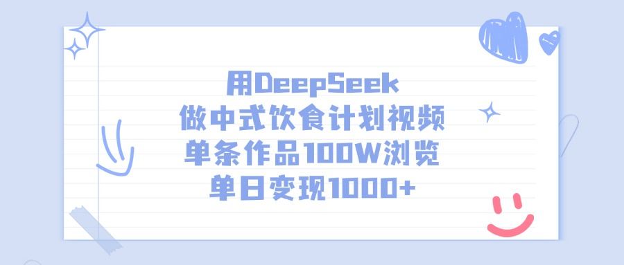 用DeepSeek做中式饮食计划视频，单日变现1000+，单条作品100W浏览插图