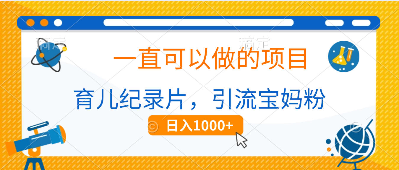 育儿纪录片,一直可以做的项目,引流宝妈粉,日入1000+插图 育儿纪录片,一直可以做的项目,引流宝妈粉,日入1000+插图
