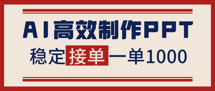 (16599期)告别打工!用AI做PPT赚稿费,稳定月入1-2W,提供接单渠道插图 (16599期)告别打工!用AI做PPT赚稿费,稳定月入1-2W,提供接单渠道插图