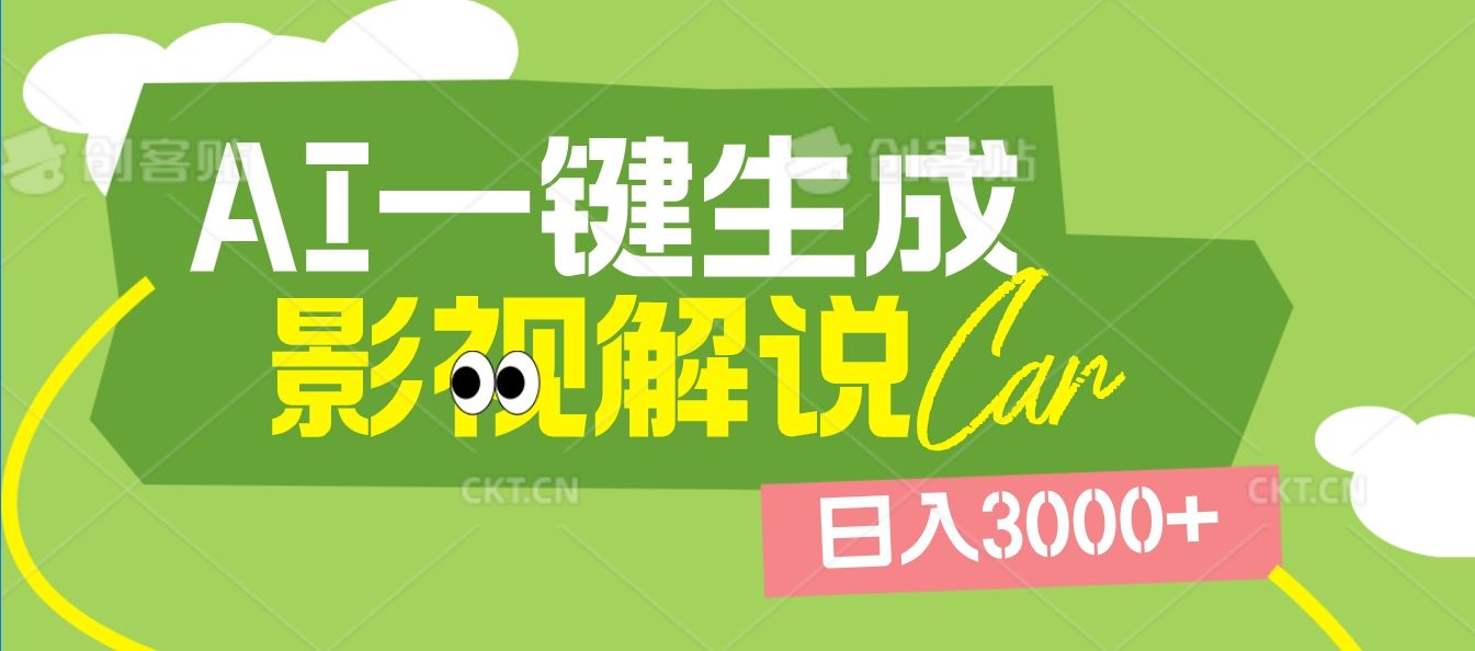 2025 年颠覆创作认知！AI 影视解说神器降临，十秒闪电产出爆款原创视频，一键铺满全网平台！日入3000 +插图