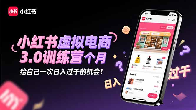 (16512期)小红书虚拟电商3.0训练营:2025最后1个月,给自己一次日入过千的机会!插图 (16512期)小红书虚拟电商3.0训练营:2025最后1个月,给自己一次日入过千的机会!插图