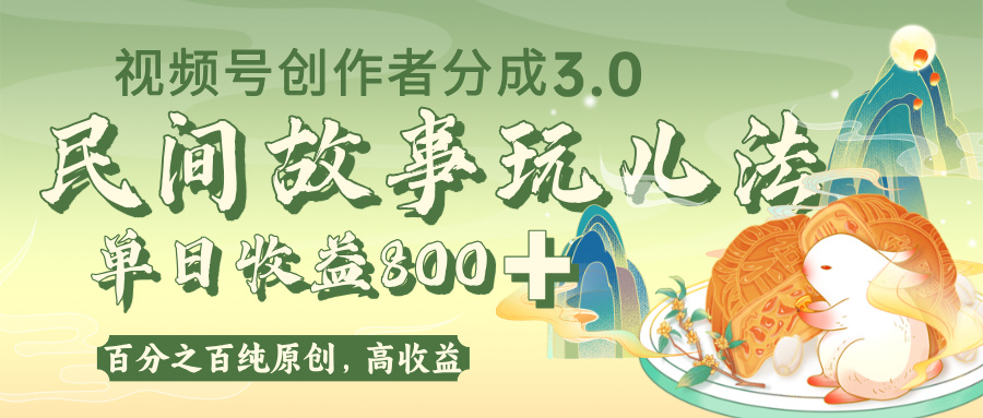 视频号创作者分成 3.0,100%原创视频高收益,单日收益 800+插图 视频号创作者分成 3.0,100%原创视频高收益,单日收益 800+插图